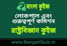 লোকপাল এবং গুরুত্বপূর্ণ কমিশন (রাষ্ট্রবিজ্ঞান) কুইজ | Lokpal and Important Commission (Political Science) Quiz in Bengali লোকপাল এবং গুরুত্বপূর্ণ কমিশন (রাষ্ট্রবিজ্ঞান) কুইজ | Lokpal and Important Commission (Political Science) Quiz in Bengali