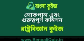 লোকপাল এবং গুরুত্বপূর্ণ কমিশন (রাষ্ট্রবিজ্ঞান) কুইজ | Lokpal and Important Commission (Political Science) Quiz in Bengali লোকপাল এবং গুরুত্বপূর্ণ কমিশন (রাষ্ট্রবিজ্ঞান) কুইজ | Lokpal and Important Commission (Political Science) Quiz in Bengali