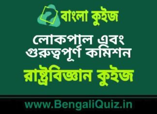 লোকপাল এবং গুরুত্বপূর্ণ কমিশন (রাষ্ট্রবিজ্ঞান) কুইজ | Lokpal and Important Commission (Political Science) Quiz in Bengali লোকপাল এবং গুরুত্বপূর্ণ কমিশন (রাষ্ট্রবিজ্ঞান) কুইজ | Lokpal and Important Commission (Political Science) Quiz in Bengali