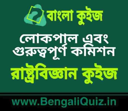 লোকপাল এবং গুরুত্বপূর্ণ কমিশন (রাষ্ট্রবিজ্ঞান) কুইজ | Lokpal and Important Commission (Political Science) Quiz in Bengali লোকপাল এবং গুরুত্বপূর্ণ কমিশন (রাষ্ট্রবিজ্ঞান) কুইজ | Lokpal and Important Commission (Political Science) Quiz in Bengali