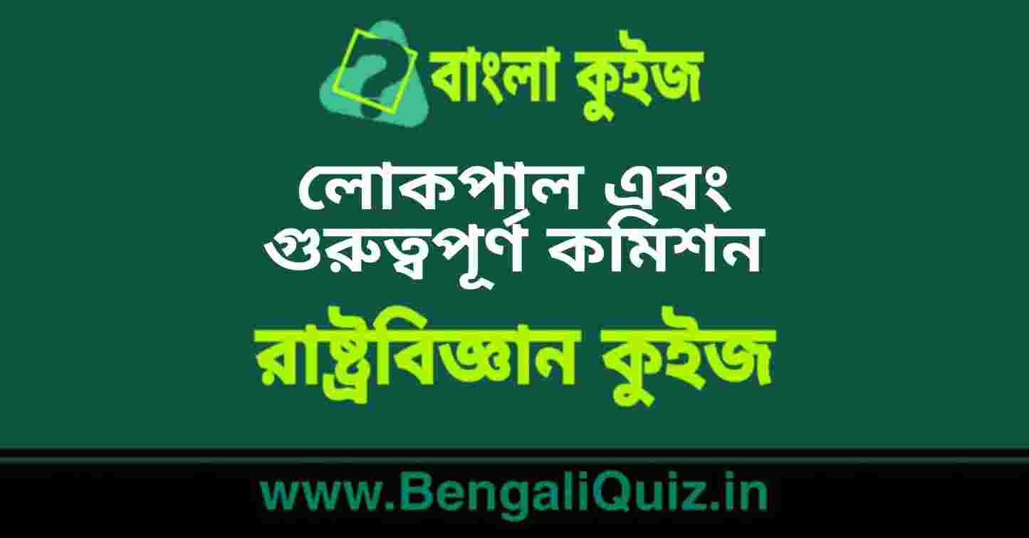 লোকপাল এবং গুরুত্বপূর্ণ কমিশন (রাষ্ট্রবিজ্ঞান) কুইজ | Lokpal and Important Commission (Political Science) Quiz in Bengali
