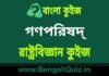 গণপরিষদ্ – রাষ্ট্রবিজ্ঞান কুইজ | Constituent Assembly – Political Science Quiz in Bengali গণপরিষদ্ - রাষ্ট্রবিজ্ঞান কুইজ | Constituent Assembly - Political Science Quiz in Bengali