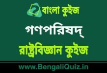 গণপরিষদ্ – রাষ্ট্রবিজ্ঞান কুইজ | Constituent Assembly – Political Science Quiz in Bengali গণপরিষদ্ - রাষ্ট্রবিজ্ঞান কুইজ | Constituent Assembly - Political Science Quiz in Bengali