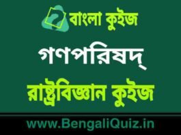 গণপরিষদ্ – রাষ্ট্রবিজ্ঞান কুইজ | Constituent Assembly – Political Science Quiz in Bengali গণপরিষদ্ - রাষ্ট্রবিজ্ঞান কুইজ | Constituent Assembly - Political Science Quiz in Bengali