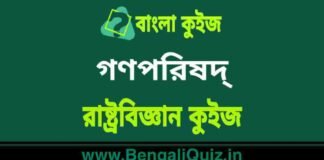 গণপরিষদ্ – রাষ্ট্রবিজ্ঞান কুইজ | Constituent Assembly – Political Science Quiz in Bengali গণপরিষদ্ - রাষ্ট্রবিজ্ঞান কুইজ | Constituent Assembly - Political Science Quiz in Bengali