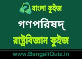 গণপরিষদ্ – রাষ্ট্রবিজ্ঞান কুইজ | Constituent Assembly – Political Science Quiz in Bengali গণপরিষদ্ - রাষ্ট্রবিজ্ঞান কুইজ | Constituent Assembly - Political Science Quiz in Bengali