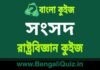 সংসদ – রাষ্ট্রবিজ্ঞান কুইজ | Parliament 6 – Political Science Quiz in Bengali সংসদ - রাষ্ট্রবিজ্ঞান কুইজ | Parliament - Political Science Quiz in Bengali