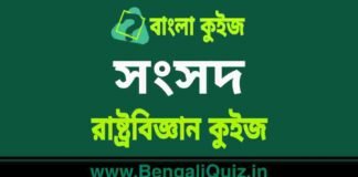সংসদ – রাষ্ট্রবিজ্ঞান কুইজ | Parliament 6 – Political Science Quiz in Bengali সংসদ - রাষ্ট্রবিজ্ঞান কুইজ | Parliament - Political Science Quiz in Bengali