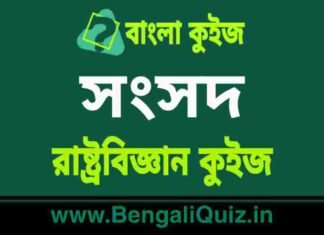 সংসদ – রাষ্ট্রবিজ্ঞান কুইজ | Parliament 6 – Political Science Quiz in Bengali সংসদ - রাষ্ট্রবিজ্ঞান কুইজ | Parliament - Political Science Quiz in Bengali