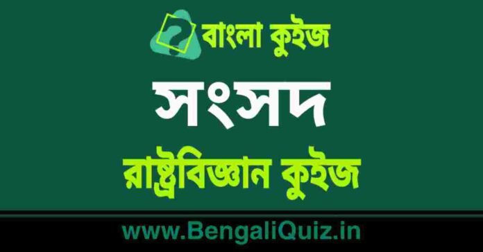 সংসদ - রাষ্ট্রবিজ্ঞান কুইজ | Parliament - Political Science Quiz in Bengali