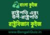 রাষ্ট্রপতি এবং উপ-রাষ্ট্রপতি – রাষ্ট্রবিজ্ঞান কুইজ | President & Vice-President – Political Science Quiz in Bengali রাষ্ট্রপতি এবং উপ-রাষ্ট্রপতি - রাষ্ট্রবিজ্ঞান কুইজ | President & Vice-President - Political Science Quiz in Bengali