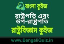 রাষ্ট্রপতি এবং উপ-রাষ্ট্রপতি – রাষ্ট্রবিজ্ঞান কুইজ | President & Vice-President – Political Science Quiz in Bengali রাষ্ট্রপতি এবং উপ-রাষ্ট্রপতি - রাষ্ট্রবিজ্ঞান কুইজ | President & Vice-President - Political Science Quiz in Bengali