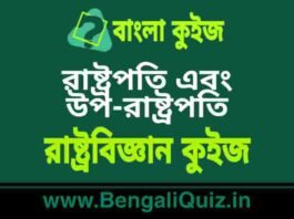 রাষ্ট্রপতি এবং উপ-রাষ্ট্রপতি – রাষ্ট্রবিজ্ঞান কুইজ | President & Vice-President – Political Science Quiz in Bengali রাষ্ট্রপতি এবং উপ-রাষ্ট্রপতি - রাষ্ট্রবিজ্ঞান কুইজ | President & Vice-President - Political Science Quiz in Bengali