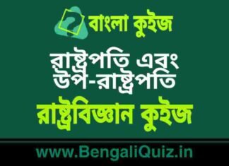 রাষ্ট্রপতি এবং উপ-রাষ্ট্রপতি – রাষ্ট্রবিজ্ঞান কুইজ | President & Vice-President – Political Science Quiz in Bengali রাষ্ট্রপতি এবং উপ-রাষ্ট্রপতি - রাষ্ট্রবিজ্ঞান কুইজ | President & Vice-President - Political Science Quiz in Bengali