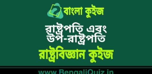 রাষ্ট্রপতি এবং উপ-রাষ্ট্রপতি – রাষ্ট্রবিজ্ঞান কুইজ | President & Vice-President – Political Science Quiz in Bengali রাষ্ট্রপতি এবং উপ-রাষ্ট্রপতি - রাষ্ট্রবিজ্ঞান কুইজ | President & Vice-President - Political Science Quiz in Bengali