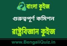গুরুত্বপূর্ণ কমিশন – রাষ্ট্রবিজ্ঞান কুইজ | Important commission – Political Science Quiz in Bengali গুরুত্বপূর্ণ কমিশন - রাষ্ট্রবিজ্ঞান কুইজ | Important commission - Political Science Quiz in Bengali