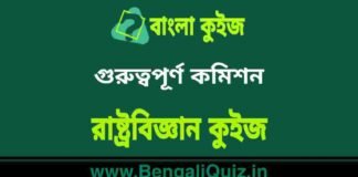 গুরুত্বপূর্ণ কমিশন – রাষ্ট্রবিজ্ঞান কুইজ | Important commission – Political Science Quiz in Bengali গুরুত্বপূর্ণ কমিশন - রাষ্ট্রবিজ্ঞান কুইজ | Important commission - Political Science Quiz in Bengali