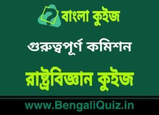গুরুত্বপূর্ণ কমিশন – রাষ্ট্রবিজ্ঞান কুইজ | Important commission – Political Science Quiz in Bengali গুরুত্বপূর্ণ কমিশন - রাষ্ট্রবিজ্ঞান কুইজ | Important commission - Political Science Quiz in Bengali