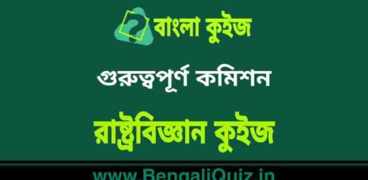 গুরুত্বপূর্ণ কমিশন – রাষ্ট্রবিজ্ঞান কুইজ | Important commission – Political Science Quiz in Bengali গুরুত্বপূর্ণ কমিশন - রাষ্ট্রবিজ্ঞান কুইজ | Important commission - Political Science Quiz in Bengali