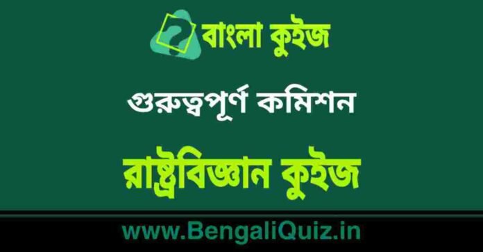 গুরুত্বপূর্ণ কমিশন - রাষ্ট্রবিজ্ঞান কুইজ | Important commission - Political Science Quiz in Bengali