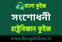 সংশোধনী – রাষ্ট্রবিজ্ঞান কুইজ | Amendments – Political Science Quiz in Bengali সংশোধনী - রাষ্ট্রবিজ্ঞান কুইজ | Amendments - Political Science Quiz in Bengali