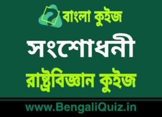 সংশোধনী – রাষ্ট্রবিজ্ঞান কুইজ | Amendments – Political Science Quiz in Bengali সংশোধনী - রাষ্ট্রবিজ্ঞান কুইজ | Amendments - Political Science Quiz in Bengali