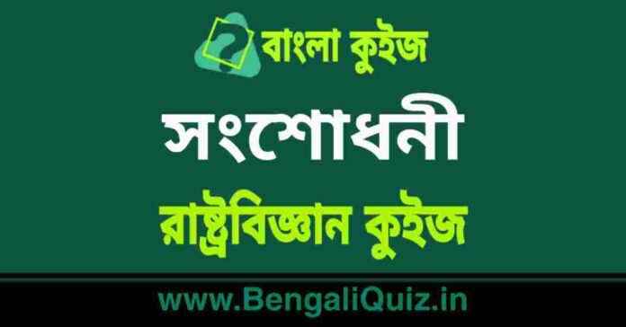 সংশোধনী - রাষ্ট্রবিজ্ঞান কুইজ | Amendments - Political Science Quiz in Bengali