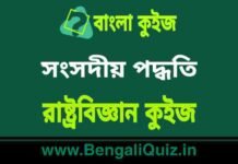 সংসদীয় পদ্ধতি – রাষ্ট্রবিজ্ঞান কুইজ | Parliamentary System – Political Science Quiz in Bengali সংসদীয় পদ্ধতি - রাষ্ট্রবিজ্ঞান কুইজ | Parliamentary System - Political Science Quiz in Bengali