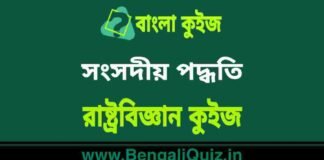 সংসদীয় পদ্ধতি – রাষ্ট্রবিজ্ঞান কুইজ | Parliamentary System – Political Science Quiz in Bengali সংসদীয় পদ্ধতি - রাষ্ট্রবিজ্ঞান কুইজ | Parliamentary System - Political Science Quiz in Bengali