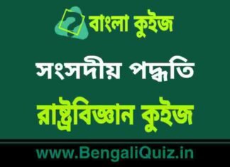 সংসদীয় পদ্ধতি – রাষ্ট্রবিজ্ঞান কুইজ | Parliamentary System – Political Science Quiz in Bengali সংসদীয় পদ্ধতি - রাষ্ট্রবিজ্ঞান কুইজ | Parliamentary System - Political Science Quiz in Bengali
