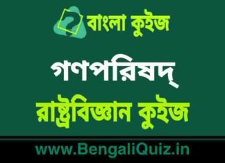 গণপরিষদ্ – রাষ্ট্রবিজ্ঞান কুইজ | Constituent Assembly 2 – Political Science Quiz in Bengali গণপরিষদ্ - রাষ্ট্রবিজ্ঞান কুইজ | Constituent Assembly - Political Science Quiz in Bengali