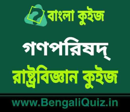গণপরিষদ্ – রাষ্ট্রবিজ্ঞান কুইজ | Constituent Assembly 2 – Political Science Quiz in Bengali গণপরিষদ্ - রাষ্ট্রবিজ্ঞান কুইজ | Constituent Assembly - Political Science Quiz in Bengali