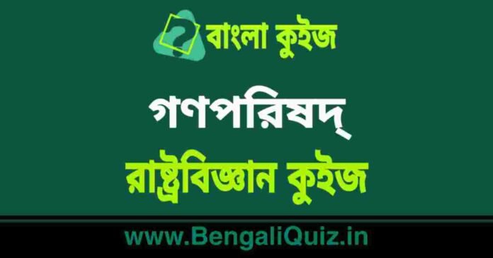 গণপরিষদ্ - রাষ্ট্রবিজ্ঞান কুইজ | Constituent Assembly - Political Science Quiz in Bengali