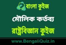মৌলিক কর্তব্য – রাষ্ট্রবিজ্ঞান কুইজ | Fundamental Duties 2 – Political Science Quiz in Bengali মৌলিক কর্তব্য - রাষ্ট্রবিজ্ঞান কুইজ | Fundamental Duties - Political Science Quiz in Bengali