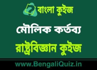মৌলিক কর্তব্য – রাষ্ট্রবিজ্ঞান কুইজ | Fundamental Duties 2 – Political Science Quiz in Bengali মৌলিক কর্তব্য - রাষ্ট্রবিজ্ঞান কুইজ | Fundamental Duties - Political Science Quiz in Bengali