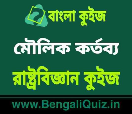 মৌলিক কর্তব্য – রাষ্ট্রবিজ্ঞান কুইজ | Fundamental Duties 2 – Political Science Quiz in Bengali মৌলিক কর্তব্য - রাষ্ট্রবিজ্ঞান কুইজ | Fundamental Duties - Political Science Quiz in Bengali