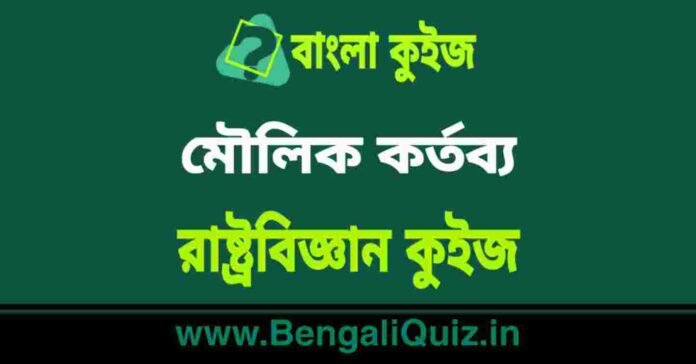 মৌলিক কর্তব্য - রাষ্ট্রবিজ্ঞান কুইজ | Fundamental Duties - Political Science Quiz in Bengali