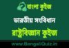 ভারতীয় সংবিধান – রাষ্ট্রবিজ্ঞান কুইজ | Indian Constitution 5 – Political Science Quiz in Bengali ভারতীয় সংবিধান - রাষ্ট্রবিজ্ঞান কুইজ | Indian Constitution - Political Science Quiz in Bengali