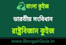 ভারতীয় সংবিধান – রাষ্ট্রবিজ্ঞান কুইজ | Indian Constitution 5 – Political Science Quiz in Bengali ভারতীয় সংবিধান - রাষ্ট্রবিজ্ঞান কুইজ | Indian Constitution - Political Science Quiz in Bengali