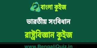 ভারতীয় সংবিধান – রাষ্ট্রবিজ্ঞান কুইজ | Indian Constitution 5 – Political Science Quiz in Bengali ভারতীয় সংবিধান - রাষ্ট্রবিজ্ঞান কুইজ | Indian Constitution - Political Science Quiz in Bengali