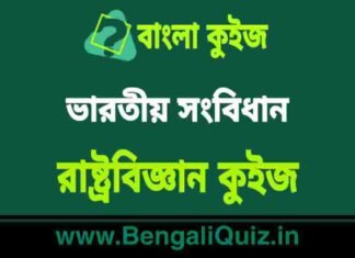 ভারতীয় সংবিধান – রাষ্ট্রবিজ্ঞান কুইজ | Indian Constitution 5 – Political Science Quiz in Bengali ভারতীয় সংবিধান - রাষ্ট্রবিজ্ঞান কুইজ | Indian Constitution - Political Science Quiz in Bengali