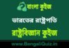 ভারতের রাষ্ট্রপতি – রাষ্ট্রবিজ্ঞান কুইজ | President of India – Political Science Quiz in Bengali ভারতের রাষ্ট্রপতি - রাষ্ট্রবিজ্ঞান কুইজ | President of India - Political Science Quiz in Bengali