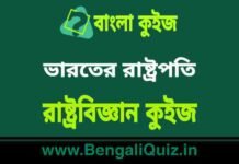 ভারতের রাষ্ট্রপতি – রাষ্ট্রবিজ্ঞান কুইজ | President of India – Political Science Quiz in Bengali ভারতের রাষ্ট্রপতি - রাষ্ট্রবিজ্ঞান কুইজ | President of India - Political Science Quiz in Bengali