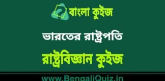 ভারতের রাষ্ট্রপতি – রাষ্ট্রবিজ্ঞান কুইজ | President of India – Political Science Quiz in Bengali ভারতের রাষ্ট্রপতি - রাষ্ট্রবিজ্ঞান কুইজ | President of India - Political Science Quiz in Bengali