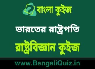 ভারতের রাষ্ট্রপতি – রাষ্ট্রবিজ্ঞান কুইজ | President of India – Political Science Quiz in Bengali ভারতের রাষ্ট্রপতি - রাষ্ট্রবিজ্ঞান কুইজ | President of India - Political Science Quiz in Bengali