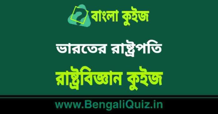 ভারতের রাষ্ট্রপতি - রাষ্ট্রবিজ্ঞান কুইজ | President of India - Political Science Quiz in Bengali