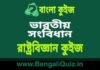 ভারতীয় সংবিধান – রাষ্ট্রবিজ্ঞান কুইজ | Indian Constitution – 6 (Political Science) Quiz in Bengali ভারতীয় সংবিধান - রাষ্ট্রবিজ্ঞান কুইজ | Indian Constitution - Political Science Quiz in Bengali
