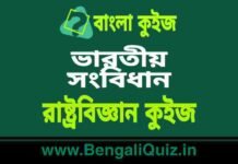 ভারতীয় সংবিধান – রাষ্ট্রবিজ্ঞান কুইজ | Indian Constitution – 6 (Political Science) Quiz in Bengali ভারতীয় সংবিধান - রাষ্ট্রবিজ্ঞান কুইজ | Indian Constitution - Political Science Quiz in Bengali