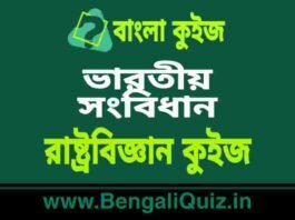 ভারতীয় সংবিধান – রাষ্ট্রবিজ্ঞান কুইজ | Indian Constitution – 6 (Political Science) Quiz in Bengali ভারতীয় সংবিধান - রাষ্ট্রবিজ্ঞান কুইজ | Indian Constitution - Political Science Quiz in Bengali