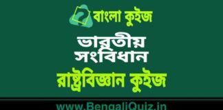 ভারতীয় সংবিধান – রাষ্ট্রবিজ্ঞান কুইজ | Indian Constitution – 6 (Political Science) Quiz in Bengali ভারতীয় সংবিধান - রাষ্ট্রবিজ্ঞান কুইজ | Indian Constitution - Political Science Quiz in Bengali